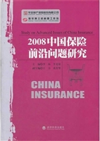 2008中国保险前沿问题