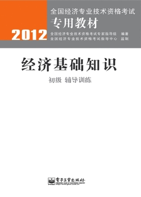 经济基础知识（初级）——