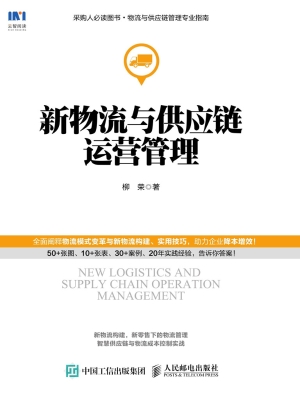 新物流与供应链运营管