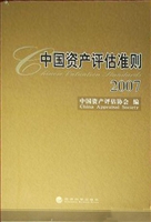 中国资产评估准则（2007