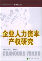 企业人力资本产权研究