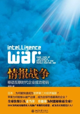 情报战争——移动互联
