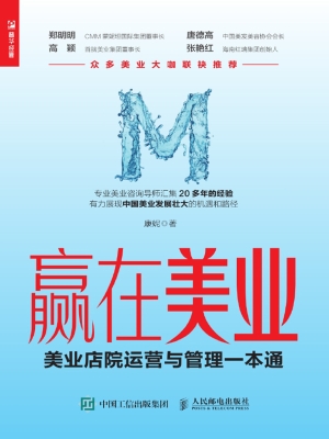 赢在美业——美业店院