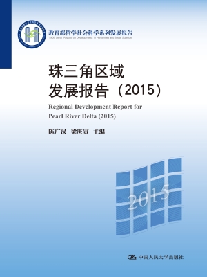 珠三角区域发展报告（20