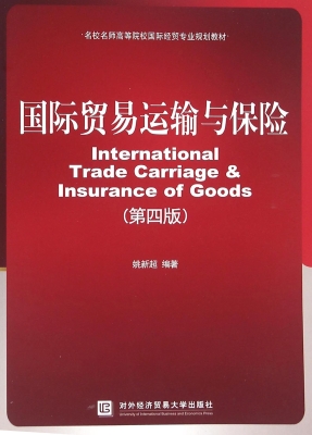 国际贸易运输与保险