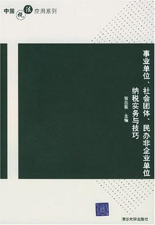 事业单位、社会团体、
