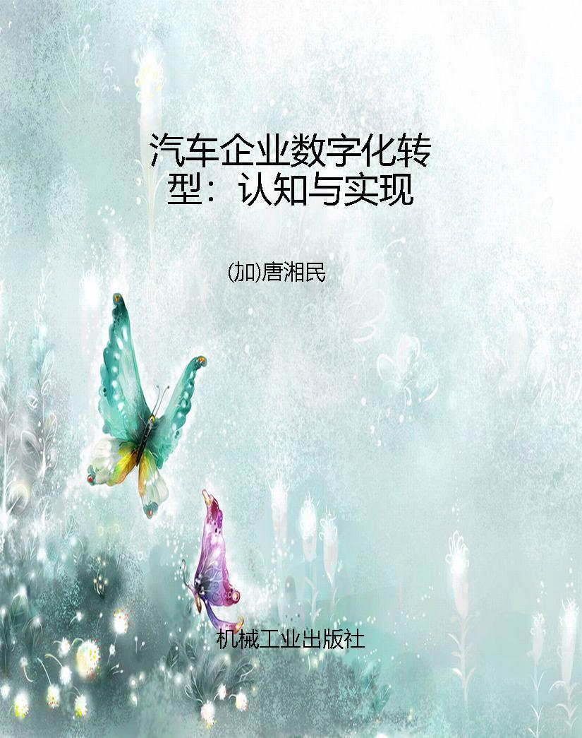 汽车企业数字化转型：认