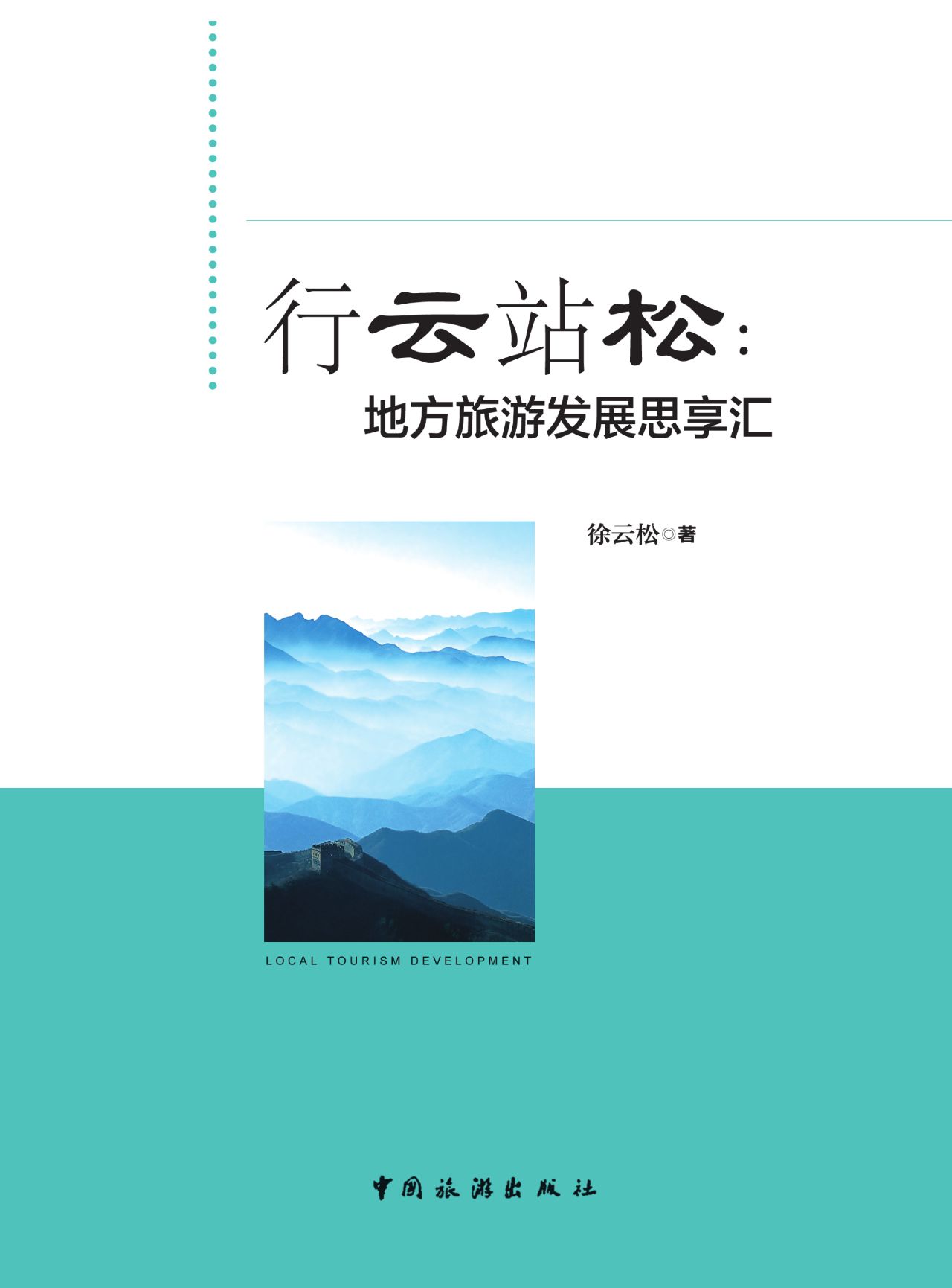 行云站松：地方旅游发展