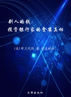 别人的钱——投资银行
