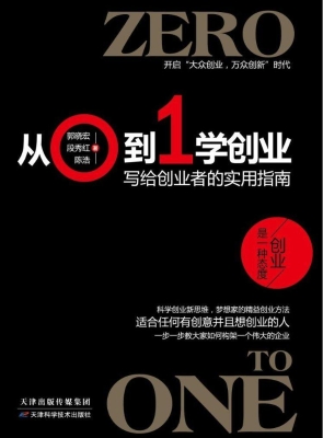 从0到1学创业——写给