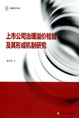 上市公司治理溢价检验