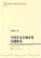 中国不完全城市化问题