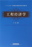 工程经济学