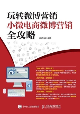 玩转微博营销——小微