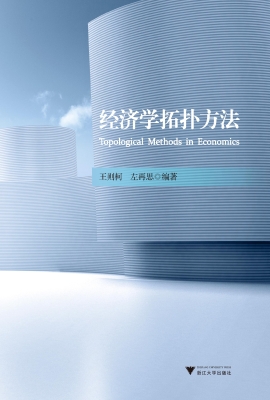 经济学拓扑方法