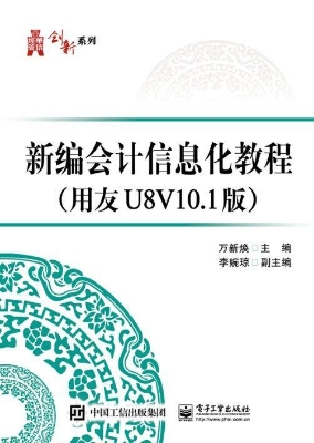 新编会计信息化教程（用