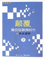 颠覆：移动互联网时代的