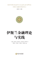 伊斯兰金融理论与实践