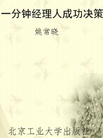 一分钟经理人成功决策