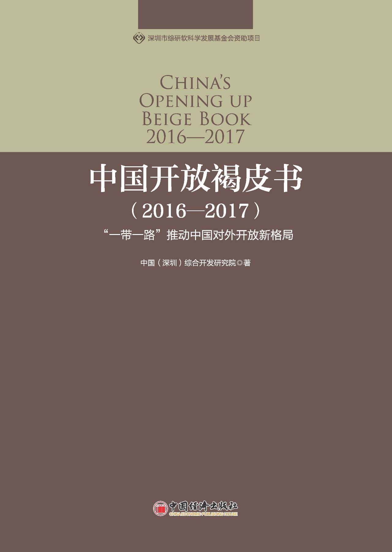 中国开放褐皮书（2016--