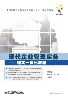 现代企业管理实务——