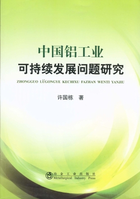 中国铝工业可持续发展