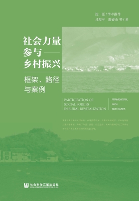 社会力量参与乡村振兴