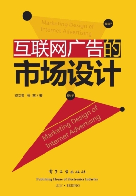 互联网广告的市场设计