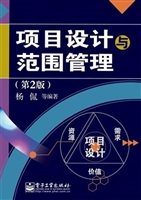 项目设计与范围管理