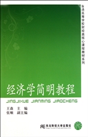 经济学简明教程