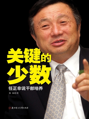 关键的少数：任正非说干