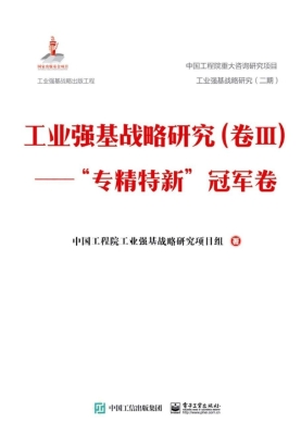 工业强基战略研究（卷Ⅲ