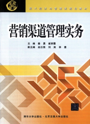 营销渠道管理实务