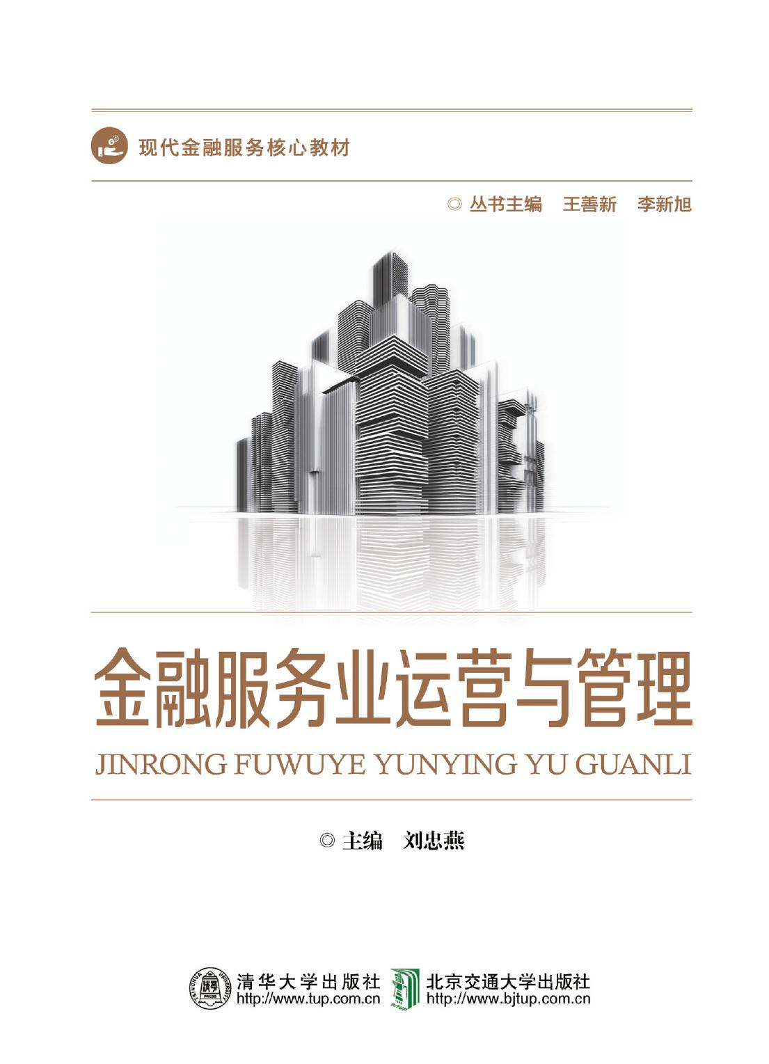 金融服务业运营与管理