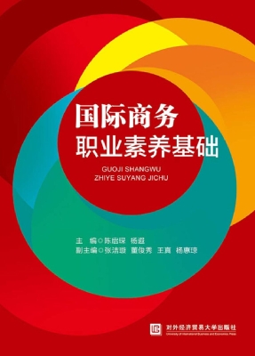 国际商务职业素养基础