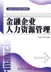 金融企业人力资源管理