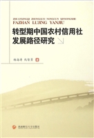 转型期中国农村信用社