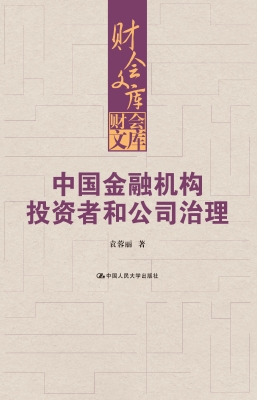 中国金融机构投资者和