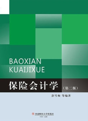 保险会计学