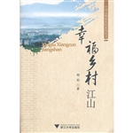 幸福乡村江山