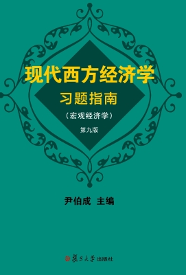 现代西方经济学习题指