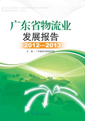 广东省物流业发展报告
