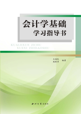 会计学基础学习指导书