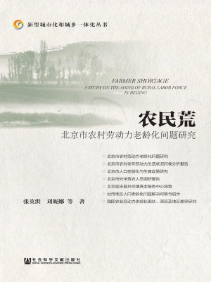 农民荒——北京市农村