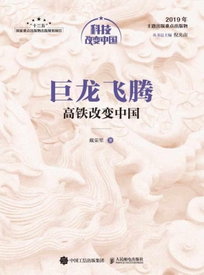 巨龙飞腾——高铁改变
