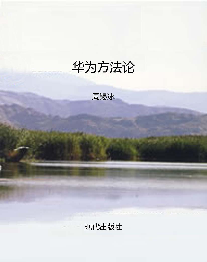 华为方法论