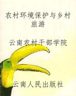 农村环境保护与乡村旅