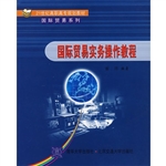 国际贸易实务操作教程