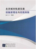 北京城市轨道交通投融