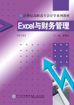 Excel与财务管理